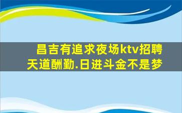邵阳KTV招聘