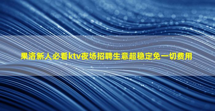 肇庆酒吧招聘