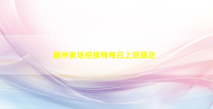 宁德KTV招聘